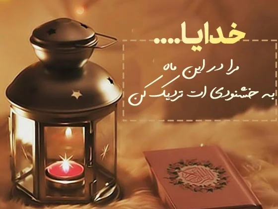 متنوع ترین و زیباترین پیامک های کوتاه برای تبریک ماه رمضان