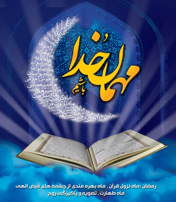 زیباترین اس ام اس برای تبریک ماه رمضان 1404