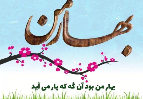 حکایت های زیبا برای بهار