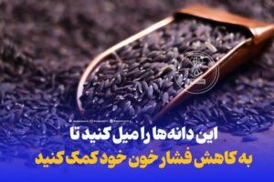 این دانه‌ها را میل کنید تا به کاهش فشار خون خود کمک کنید!