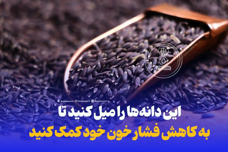 این دانه‌ها را میل کنید تا به کاهش فشار خون خود کمک کنید!