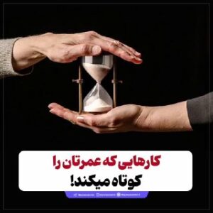 کارهایی که عمرتان را کوتاه میکند! از کم‌خوابی تا استرس