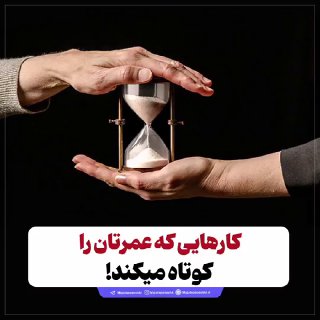 کارهایی که عمرتان را کوتاه میکند! از کم‌خوابی تا استرس