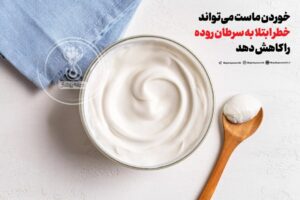 خوردن ماست می‌تواند خطر ابتلا به سرطان روده را کاهش دهد!