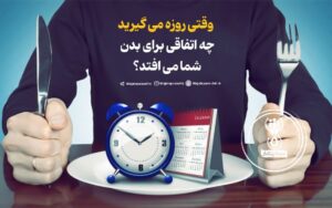 وقتی روزه می گیرید چه اتفاقی برای بدن شما می افتد؟