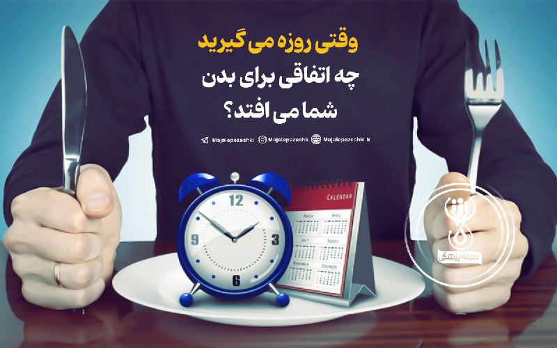 وقتی روزه می گیرید چه اتفاقی برای بدن شما می افتد؟