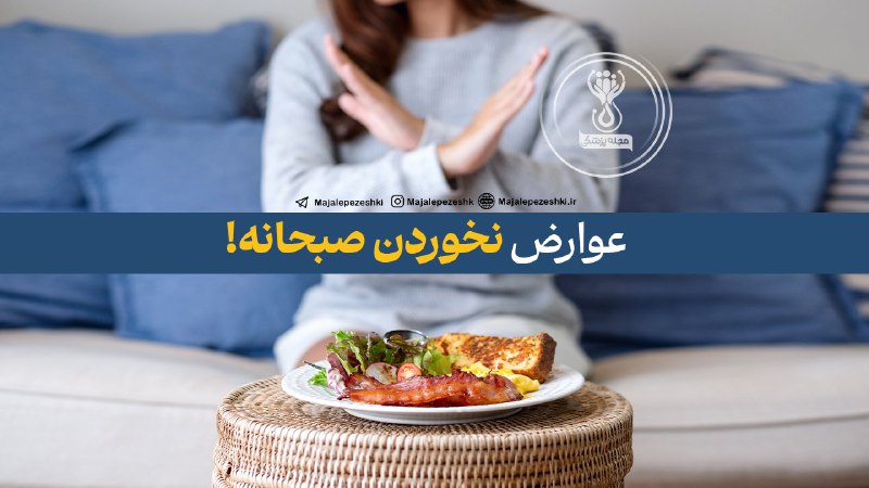 عوارض نخوردن صبحانه!