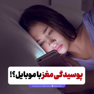 پوسیدگی مغز با موبایل؟!🧠