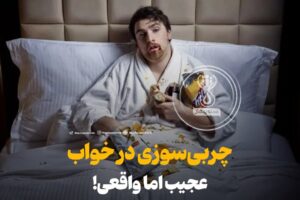 چربی‌سوزی در خواب، عجیب اما واقعی!