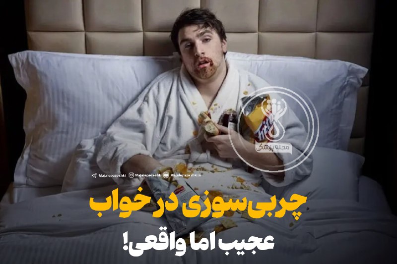 چربی‌سوزی در خواب، عجیب اما واقعی!