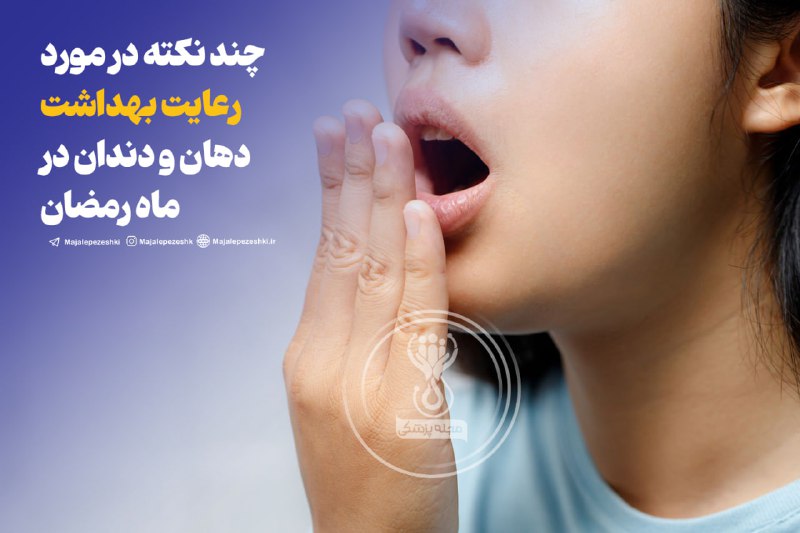 چند نکته در مورد رعایت بهداشت دهان و دندان در ماه رمضان