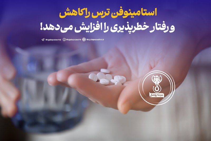 استامینوفن ترس را کاهش و رفتار خطرپذیری را افزایش می‌دهد