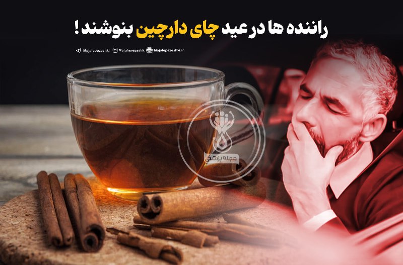 راننده ها در عید چای دارچین بنوشند