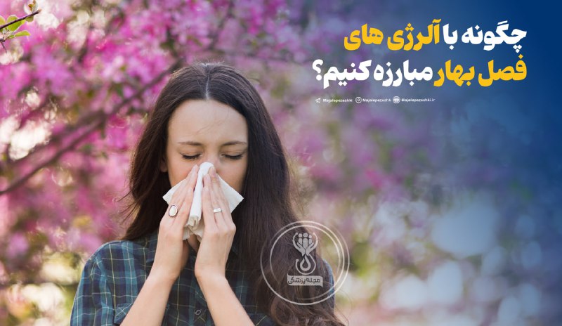 چگونه با آلرژی های فصل بهار مبارزه کنیم؟