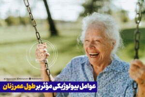 عوامل بیولوژیکی مؤثر بر طول عمر زنان!