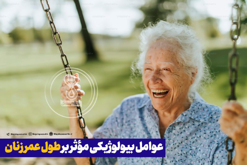 عوامل بیولوژیکی مؤثر بر طول عمر زنان!