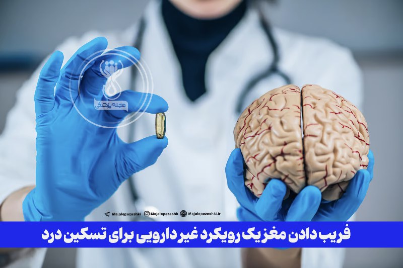فریب دادن مغز یک رویکرد غیر دارویی برای تسکین درد