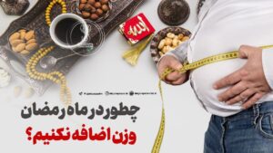 چطور در ماه رمضان وزن اضافه نکنیم؟