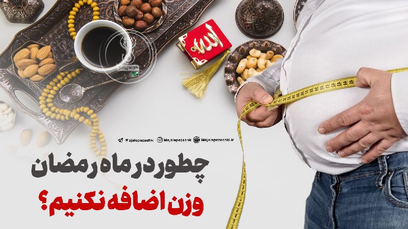 چطور در ماه رمضان وزن اضافه نکنیم؟