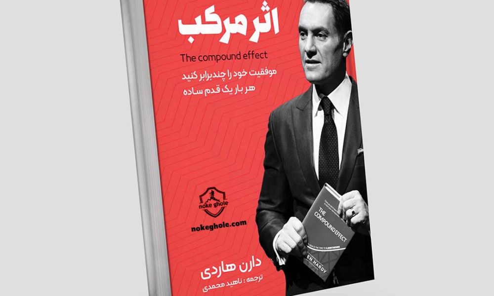 خلاصه کتاب اثر مرکب نوشته دارن هاردی
