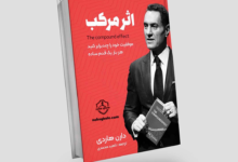 خلاصه کتاب اثر مرکب نوشته دارن هاردی