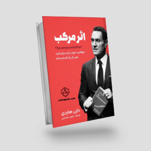 خلاصه کتاب اثر مرکب نوشته دارن هاردی