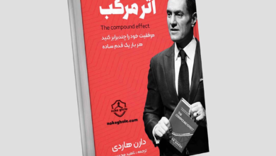 خلاصه کتاب اثر مرکب نوشته دارن هاردی