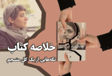 خلاصه کتاب تکه هایی از یک کل منسجم