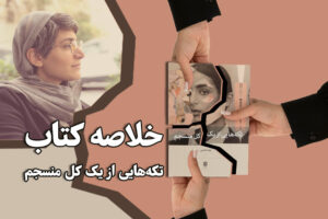خلاصه کتاب تکه هایی از یک کل منسجم