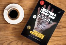 خلاصه کتاب خودت رو به فنا نده