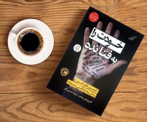 خلاصه کتاب خودت رو به فنا نده
