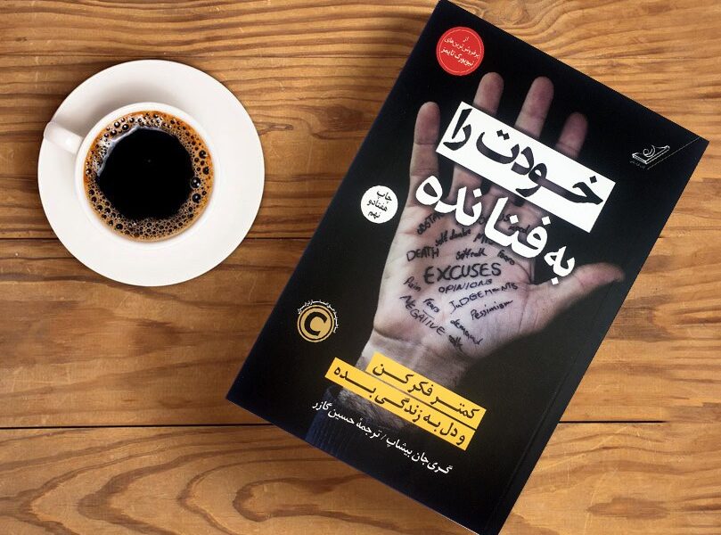 خلاصه کتاب خودت رو به فنا نده