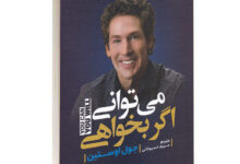 خلاصه کتاب میتوانی اگر بخواهی