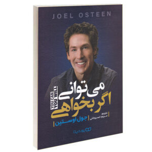 خلاصه کتاب میتوانی اگر بخواهی