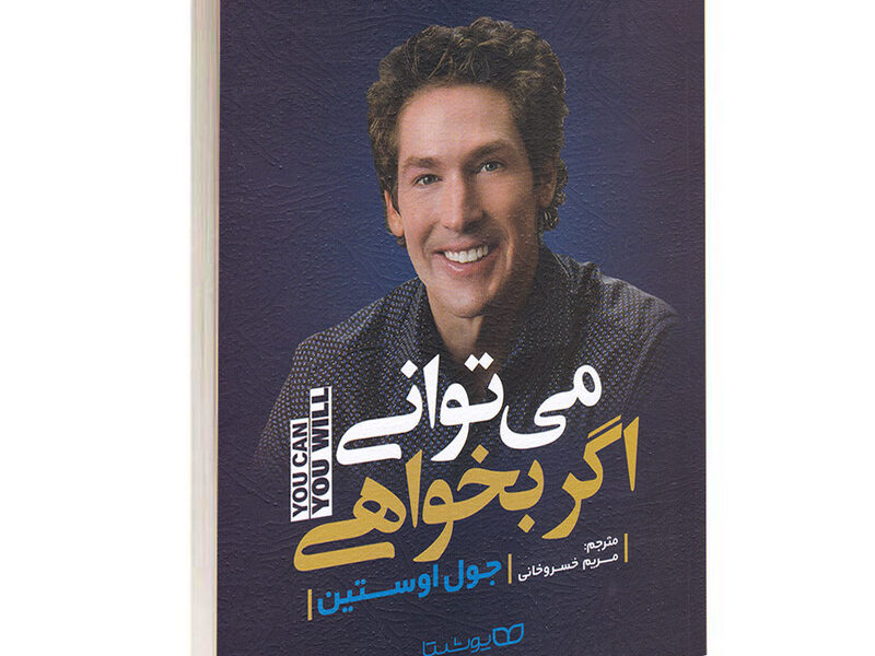 خلاصه کتاب میتوانی اگر بخواهی