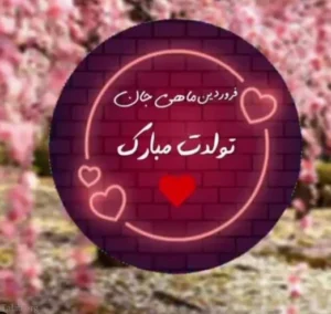 متن تبریک تولد فروردین ماه
