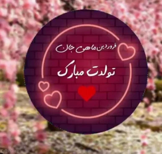 متن تبریک تولد فروردین ماه