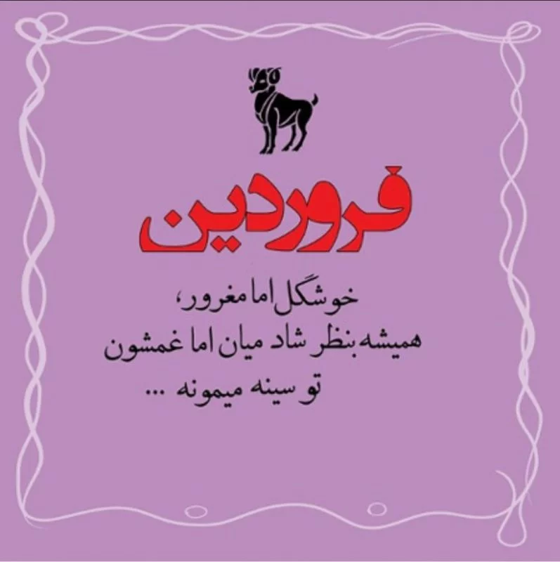 متن تبریک تولد فروردین ماه