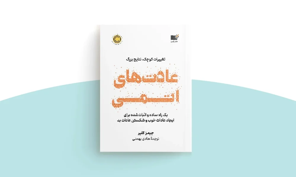 خلاصه کتاب عادت های اتمی