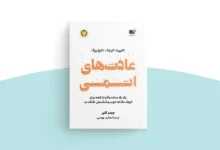 خلاصه کتاب عادت های اتمی