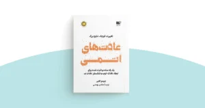خلاصه کتاب عادت های اتمی