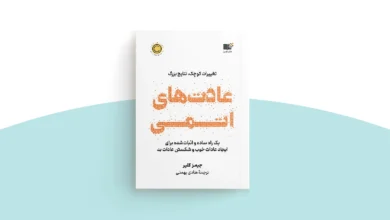 خلاصه کتاب عادت های اتمی