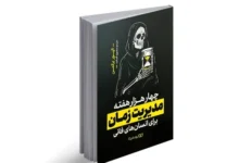 کتاب 4000 هفته مدیریت زمان