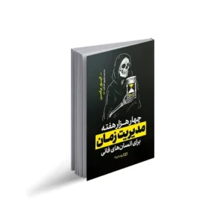 کتاب 4000 هفته مدیریت زمان