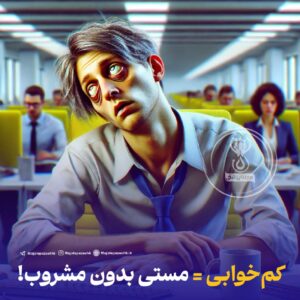 کم‌خوابی = مستی بدون مشروب!