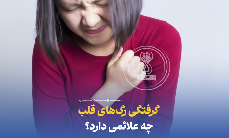 گرفتگی رگ‌های قلب چه علائمی دارد؟