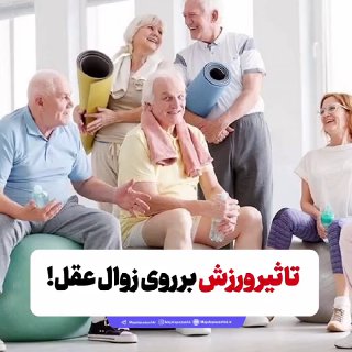 تاثیر ورزش بر روی زوال عقل!
