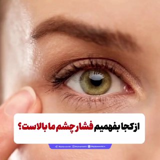 از کجا بفهمیم فشار چشم ما بالاست؟