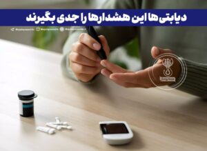 دیابتی‌ها این هشدارها را جدی بگیرند!⚠️