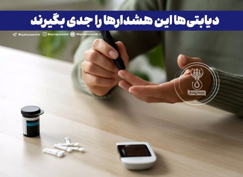 دیابتی‌ها این هشدارها را جدی بگیرند!⚠️